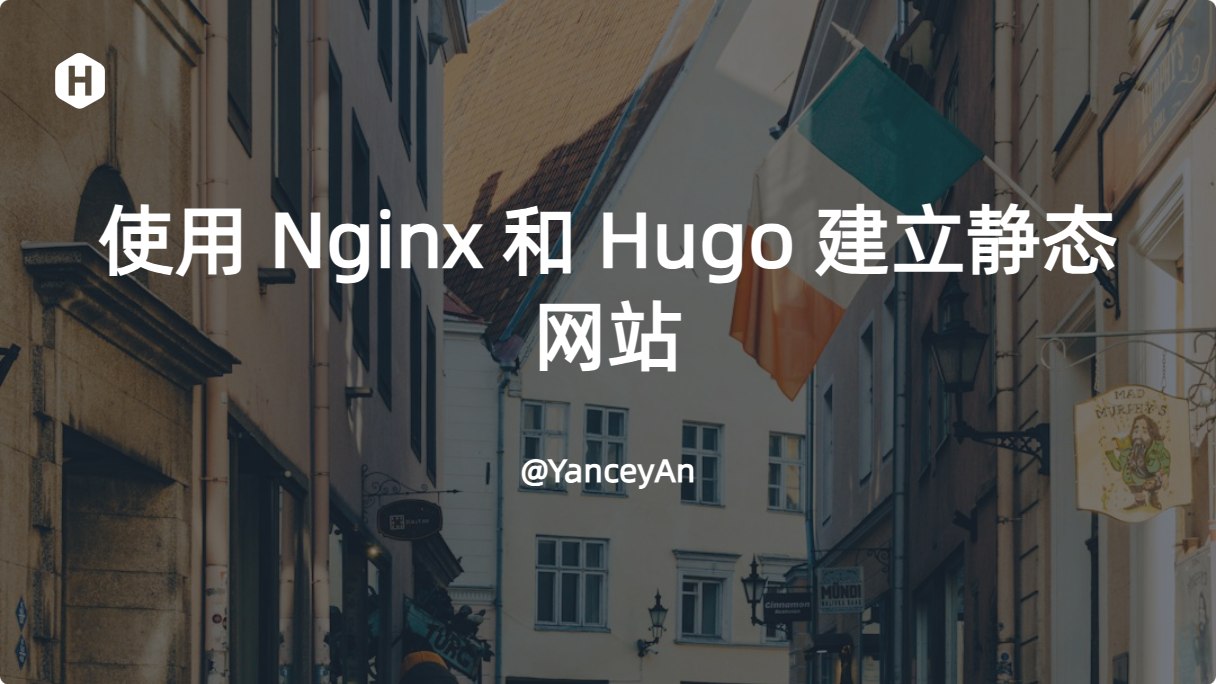 使用Nginx和Hugo建立静态网站